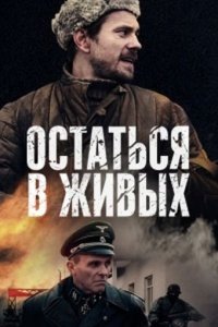 Сериал Остаться в живых (2018)