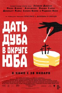 Фильм Дать дуба в округе Юба (2021)