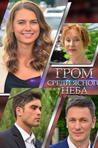 Сериал Гром среди ясного неба (2021)