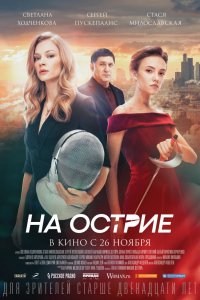 Фильм На острие (2020)