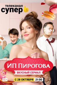 Сериал ИП Пирогова (2019)