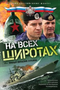 Сериал На всех широтах (2009)