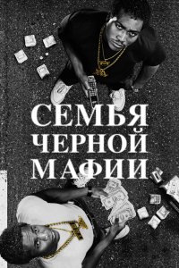 Сериал Семья черной мафии (2021)