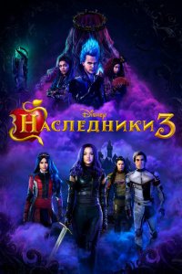 Фильм Наследники 3 (2019)