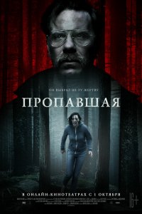 Фильм Пропавшая (2020)