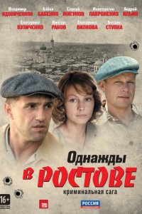 Сериал Однажды в Ростове (2012)