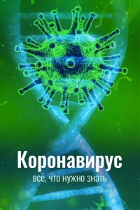 Сериал Коронавирус. Всё, что нужно знать (2020)