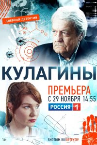 Сериал Кулагины (2021)