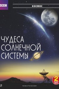 Сериал BBC: Чудеса Солнечной системы (2010)