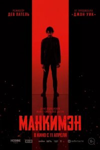 Фильм Манкимэн (2024)