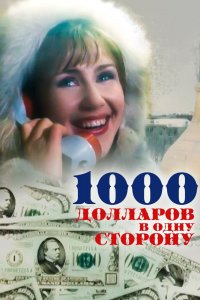 Фильм 1000 долларов в одну сторону (1992)