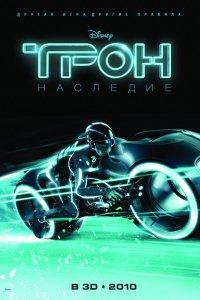 Фильм Трон: Наследие (2010)