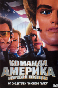 Мультфильм Отряд «Америка»: Всемирная полиция (2004)