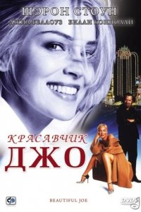 Фильм Красавчик Джо (2000)