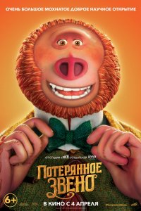 Мультфильм Потерянное звено (2019)