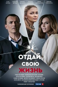 Сериал Отдай свою жизнь (2020)