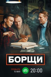 Сериал Борщи (2022)