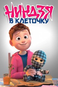 Мультфильм Клетчатый ниндзя (2018)