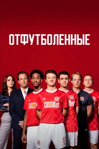 Сериал Отфутболенные (2020)