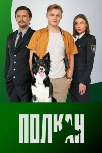 Сериал Полкан (2022)