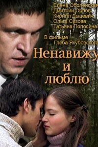 Сериал Ненавижу и люблю (2013)