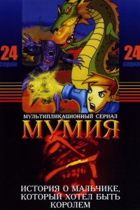 Мультфильм Мумия (2001)