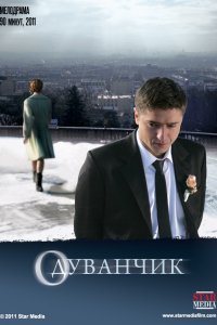 Фильм Одуванчик (2011)