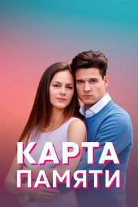 Сериал Карта памяти (2022)