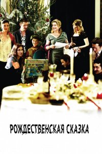 Фильм Рождественская сказка (2008)