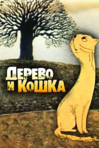 Мультфильм Дерево и кошка (1983)