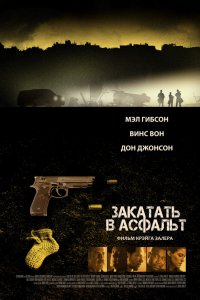 Фильм Закатать в асфальт (2018)