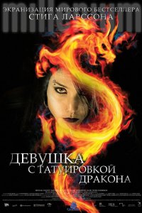 Фильм Девушка с татуировкой дракона (2009)