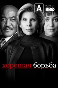 Сериал Хорошая борьба (2017)