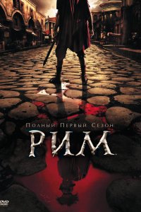 Сериал Рим (2005)