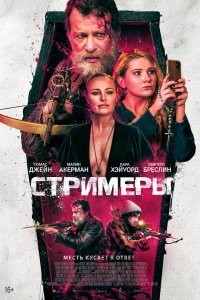 Фильм Стримеры (2022)