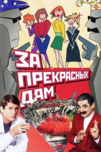 Фильм За прекрасных дам! (1989)