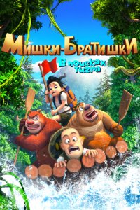 Мультфильм Мишки-братишки. В поисках тигра (2017)