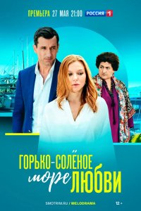 Сериал Горько-соленое море любви (2023)