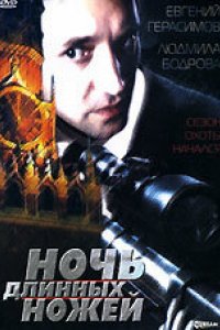 Фильм Ночь длинных ножей (1990)