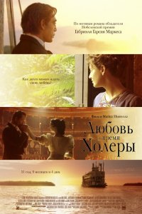 Фильм Любовь во время холеры (2007)