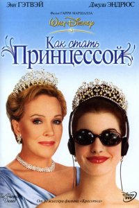 Аниме Как стать принцессой (2001)