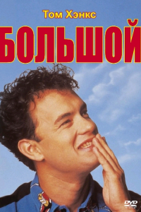 Фильм Большой (1988)