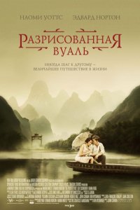 Фильм Разрисованная вуаль (2006)