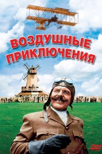 Фильм Воздушные приключения (1965)