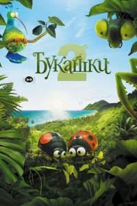 Мультфильм Букашки 2 (2018)