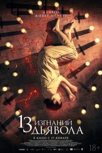 Фильм 13 изгнаний дьявола (2022)