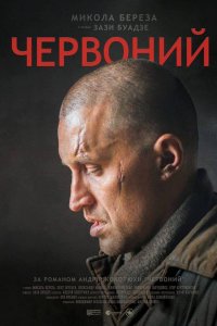 Фильм Червонный (2017)