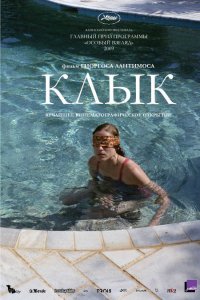 Фильм Клык (2009)