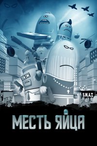 Мультфильм Месть яйца (2014)