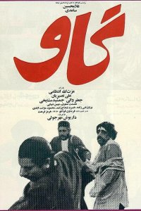 Фильм Корова (1969)